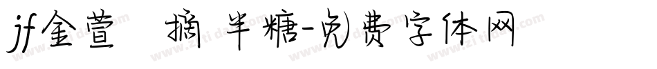 jf金萱鮮摘 半糖字体转换